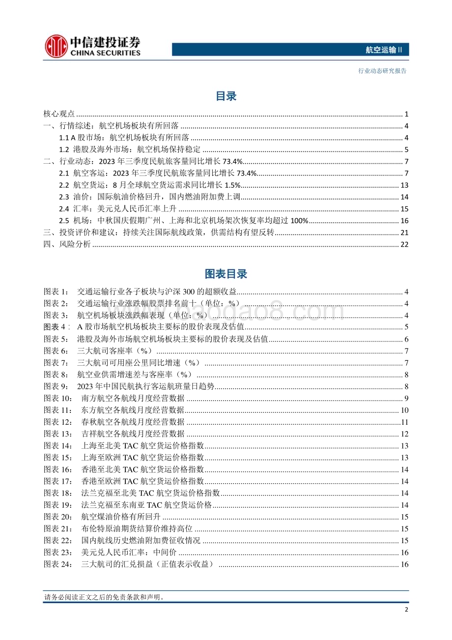 20231029_中信建投_航空运输行业证券研究报告：中美直航航班每周或将增至70班国内燃油附加费下调_25页.pdf_第3页