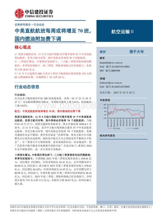 20231029_中信建投_航空运输行业证券研究报告：中美直航航班每周或将增至70班国内燃油附加费下调_25页.pdf