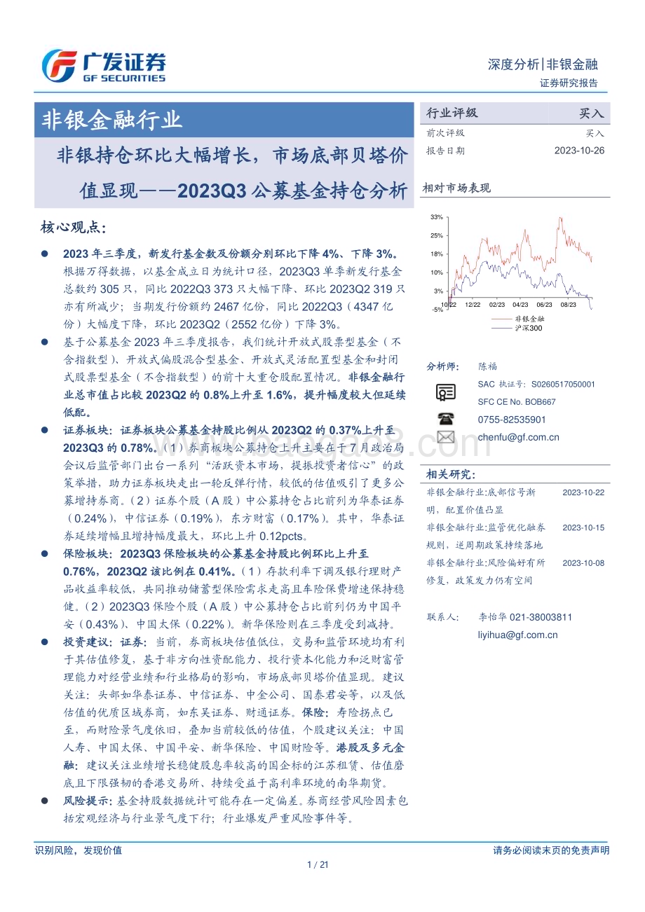 20231026_广发证券_非银金融行业证券分析报告：非银持仓环比大幅增长市场底部贝塔价值显现_21页.pdf_第1页