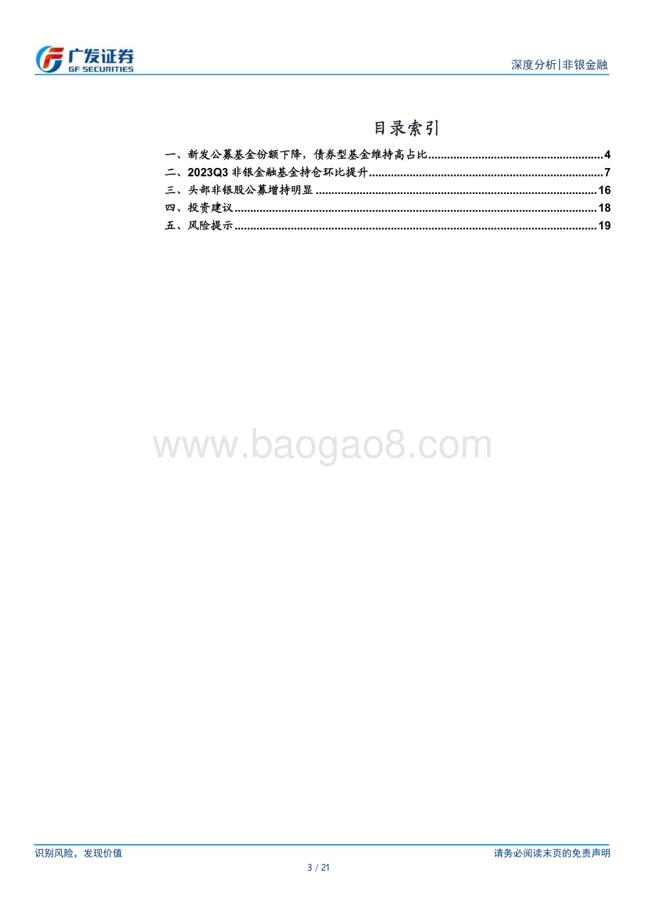 20231026_广发证券_非银金融行业证券分析报告：非银持仓环比大幅增长市场底部贝塔价值显现_21页.pdf_第3页