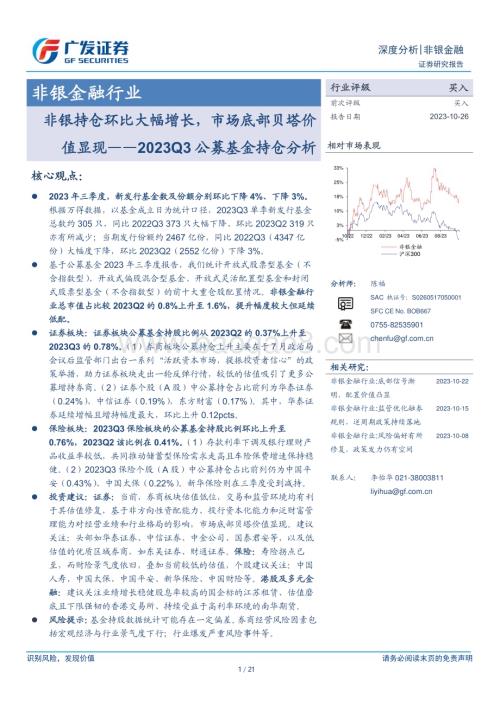 20231026_广发证券_非银金融行业证券分析报告：非银持仓环比大幅增长市场底部贝塔价值显现_21页.pdf
