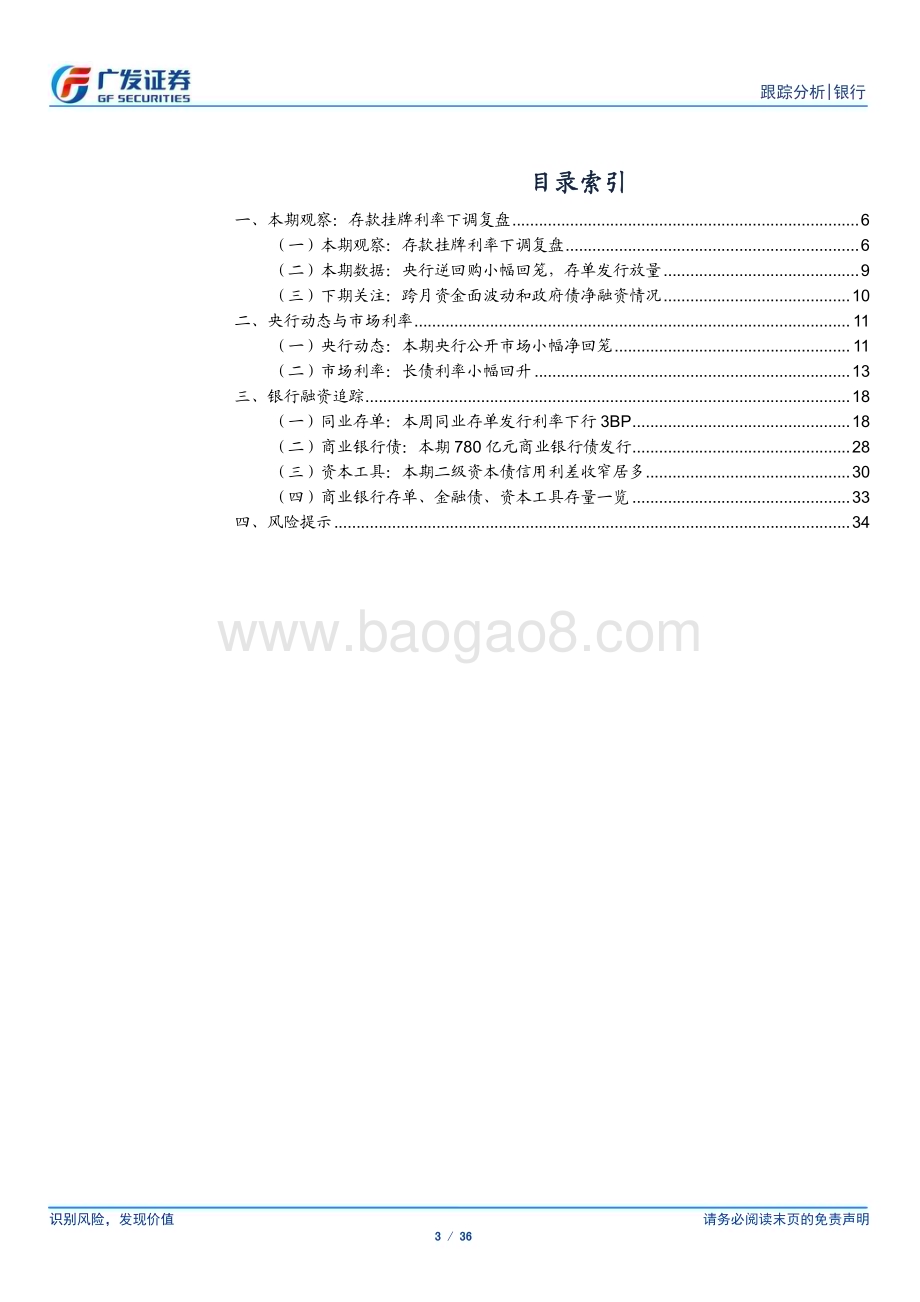 20230828_广发证券_银行业研究报告：存款挂牌利率下调复盘_36页.pdf_第3页