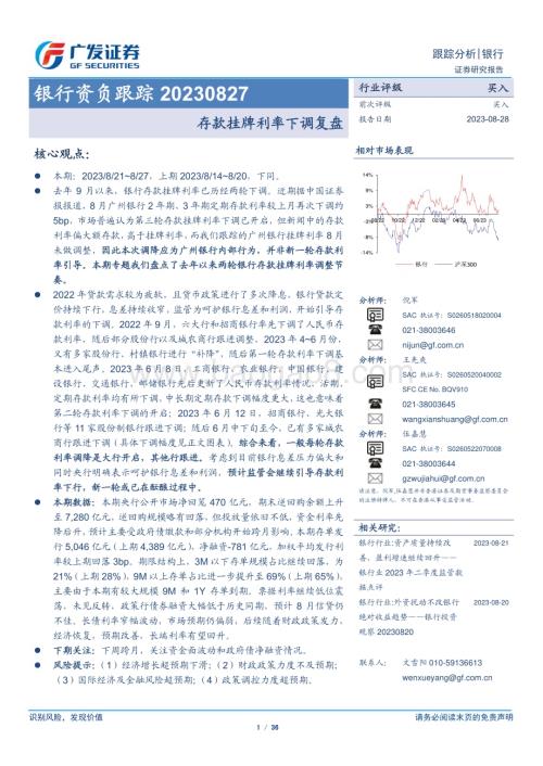 20230828_广发证券_银行业研究报告：存款挂牌利率下调复盘_36页.pdf