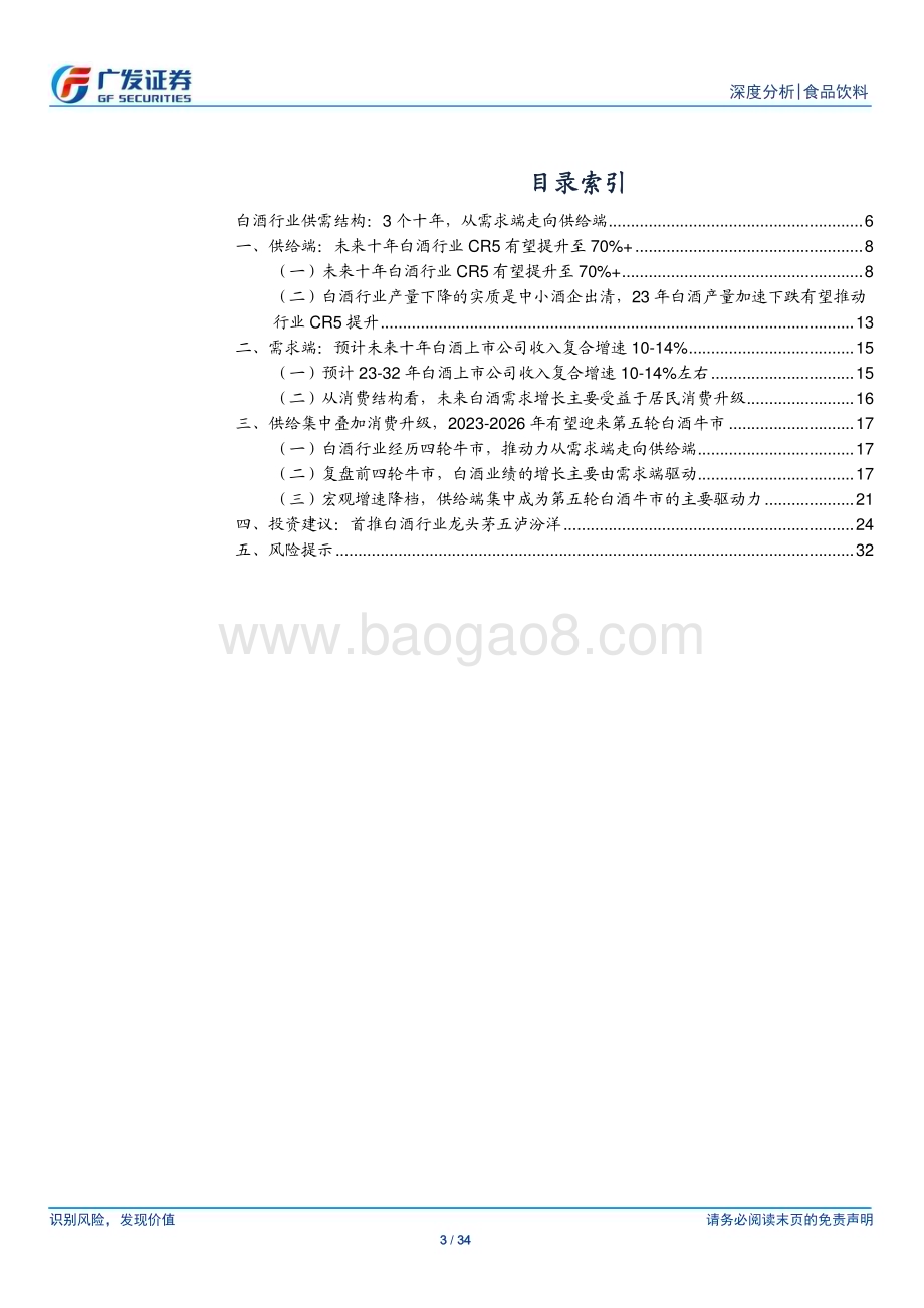 20230904_广发证券_白酒行业研究报告：展望第五轮白酒牛市供给端逻辑将成为投资主线_34页.pdf_第3页
