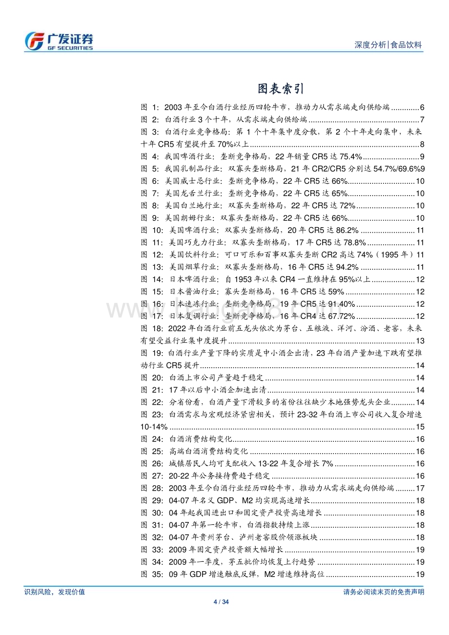 20230904_广发证券_白酒行业研究报告：展望第五轮白酒牛市供给端逻辑将成为投资主线_34页.pdf_第4页