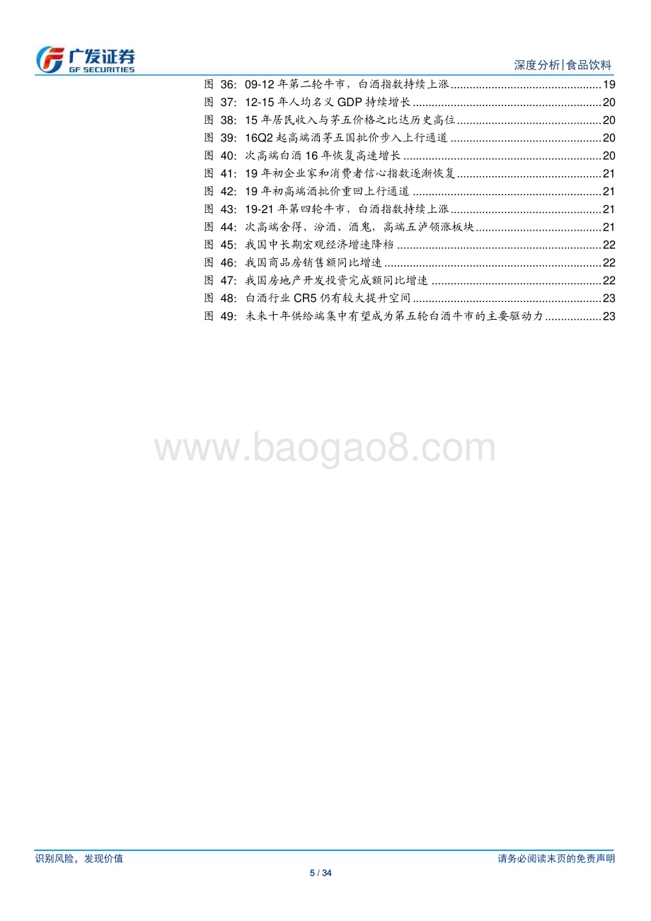 20230904_广发证券_白酒行业研究报告：展望第五轮白酒牛市供给端逻辑将成为投资主线_34页.pdf_第5页