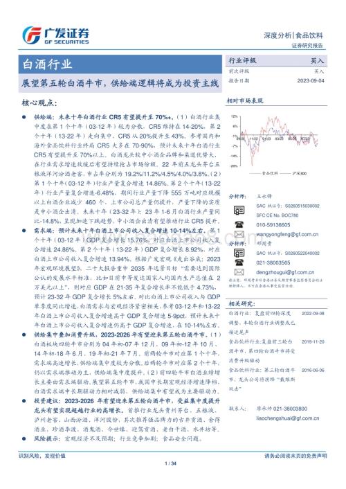20230904_广发证券_白酒行业研究报告：展望第五轮白酒牛市供给端逻辑将成为投资主线_34页.pdf