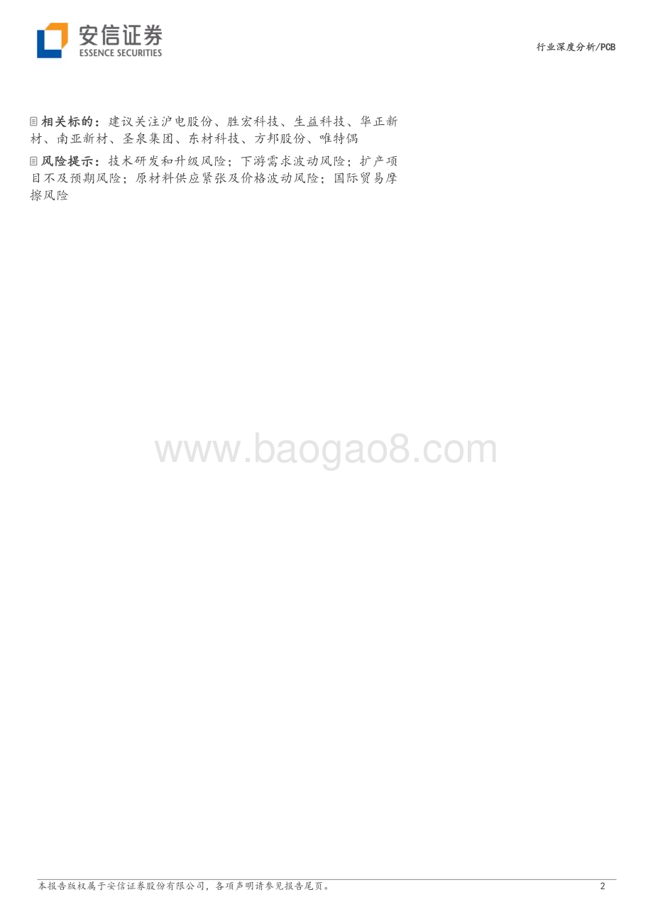 20230806_安信证券_PCB行业深度分析报告：AI服务器EGS平台升级拉动高速PCB需求高速PCB产业链解析_32页.pdf_第2页