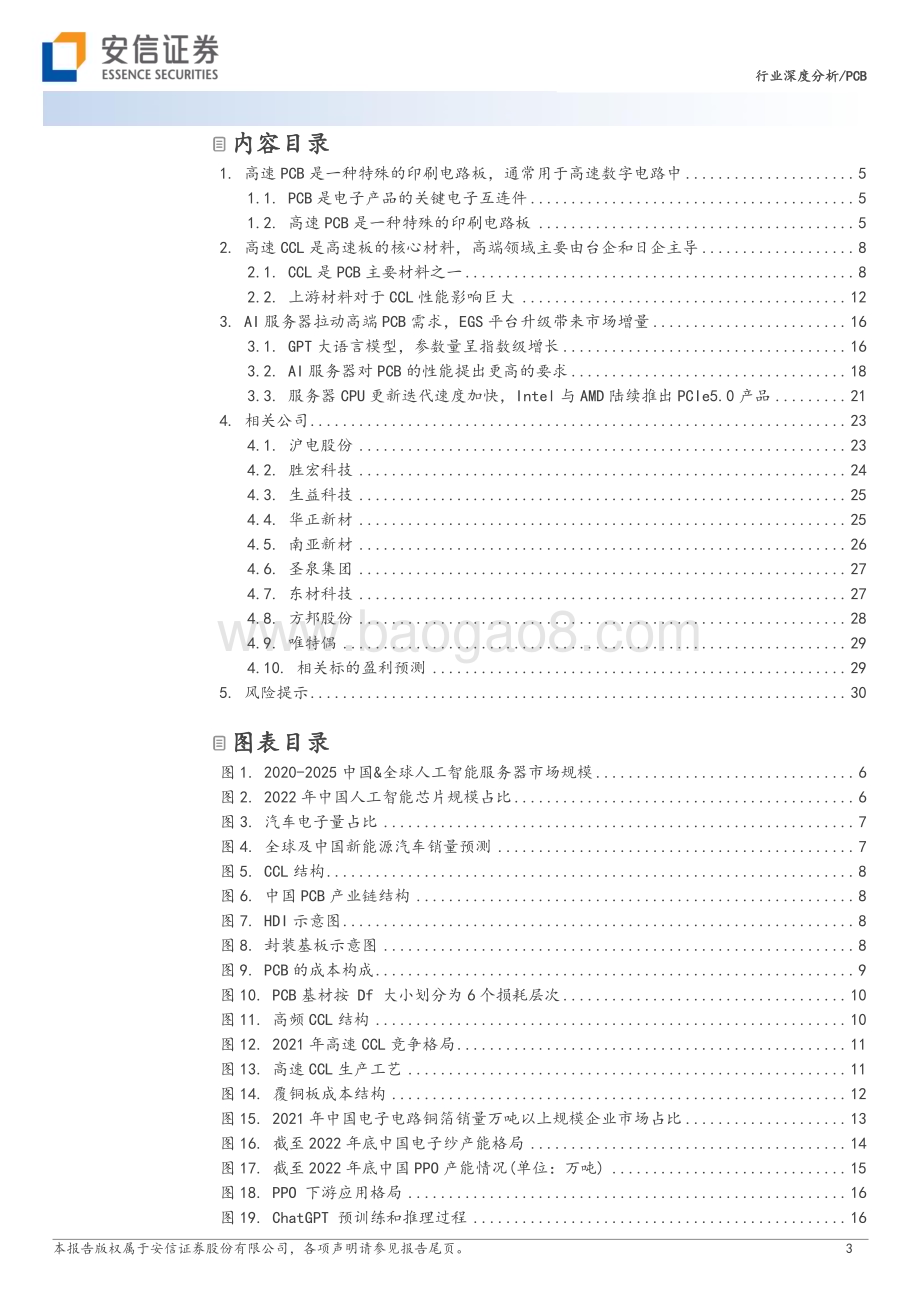 20230806_安信证券_PCB行业深度分析报告：AI服务器EGS平台升级拉动高速PCB需求高速PCB产业链解析_32页.pdf_第3页