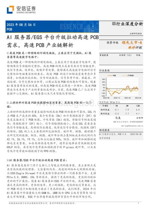 20230806_安信证券_PCB行业深度分析报告：AI服务器EGS平台升级拉动高速PCB需求高速PCB产业链解析_32页.pdf