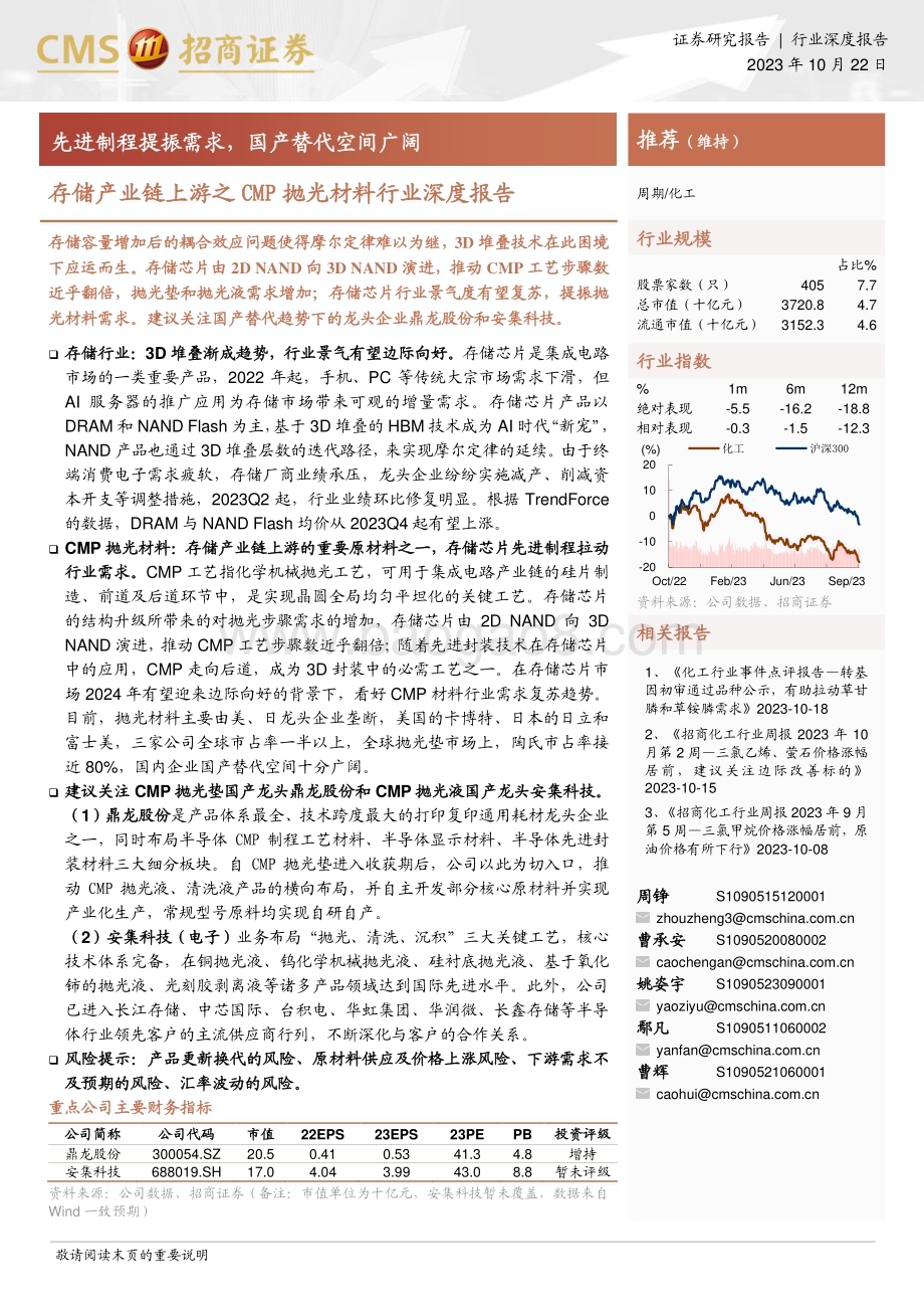 20231022_招商证券_存储产业链上游之CMP抛光材料行业深度报告：先进制程提振需求国产替代空间广阔_22页.pdf_第1页