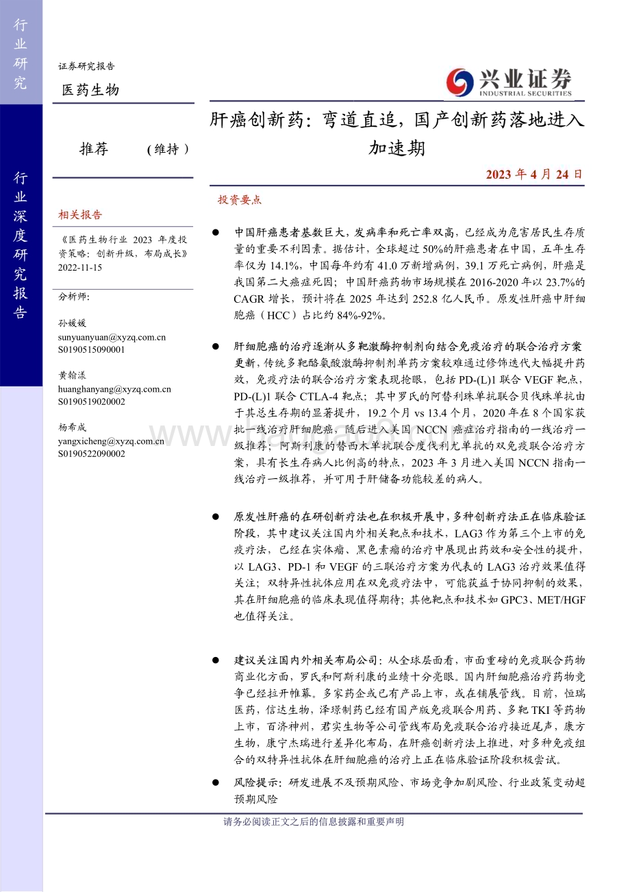 20230424_兴业证券_医药生物行业证券研究报告：肝癌创新药弯道直追国产创新药落地进入加速期_36页.pdf_第1页