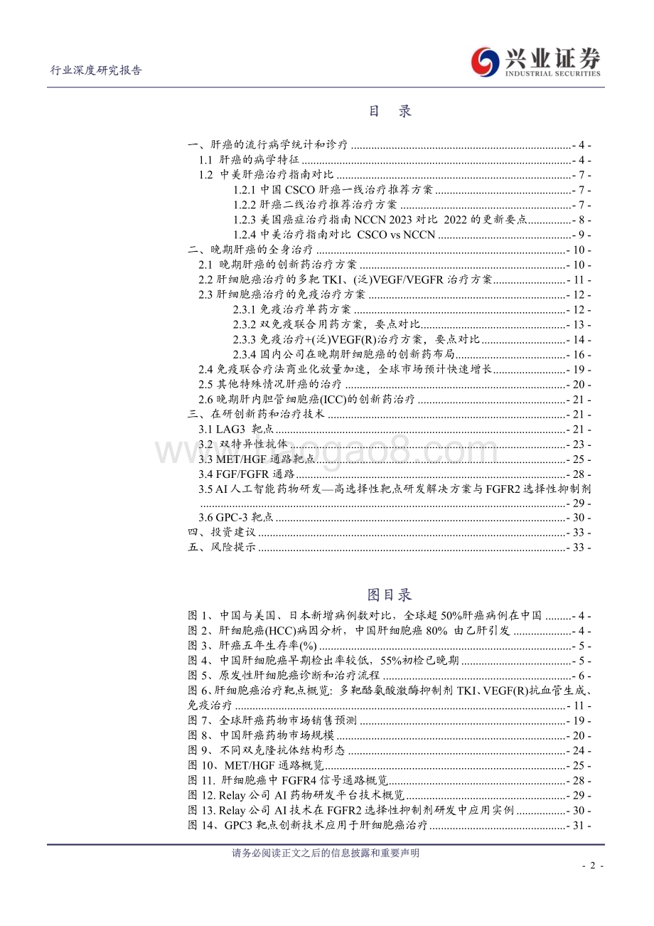 20230424_兴业证券_医药生物行业证券研究报告：肝癌创新药弯道直追国产创新药落地进入加速期_36页.pdf_第2页