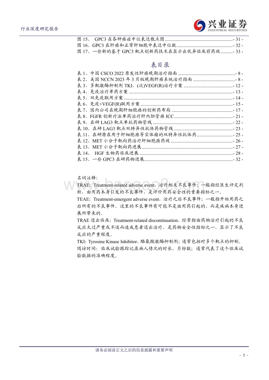 20230424_兴业证券_医药生物行业证券研究报告：肝癌创新药弯道直追国产创新药落地进入加速期_36页.pdf_第3页