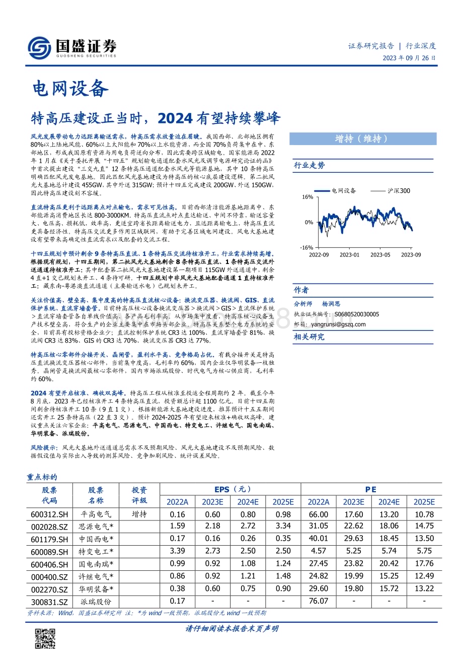 20230926_国盛证券_电网设备行业深度：特高压建设正当时2024有望持续攀峰_28页.pdf_第1页