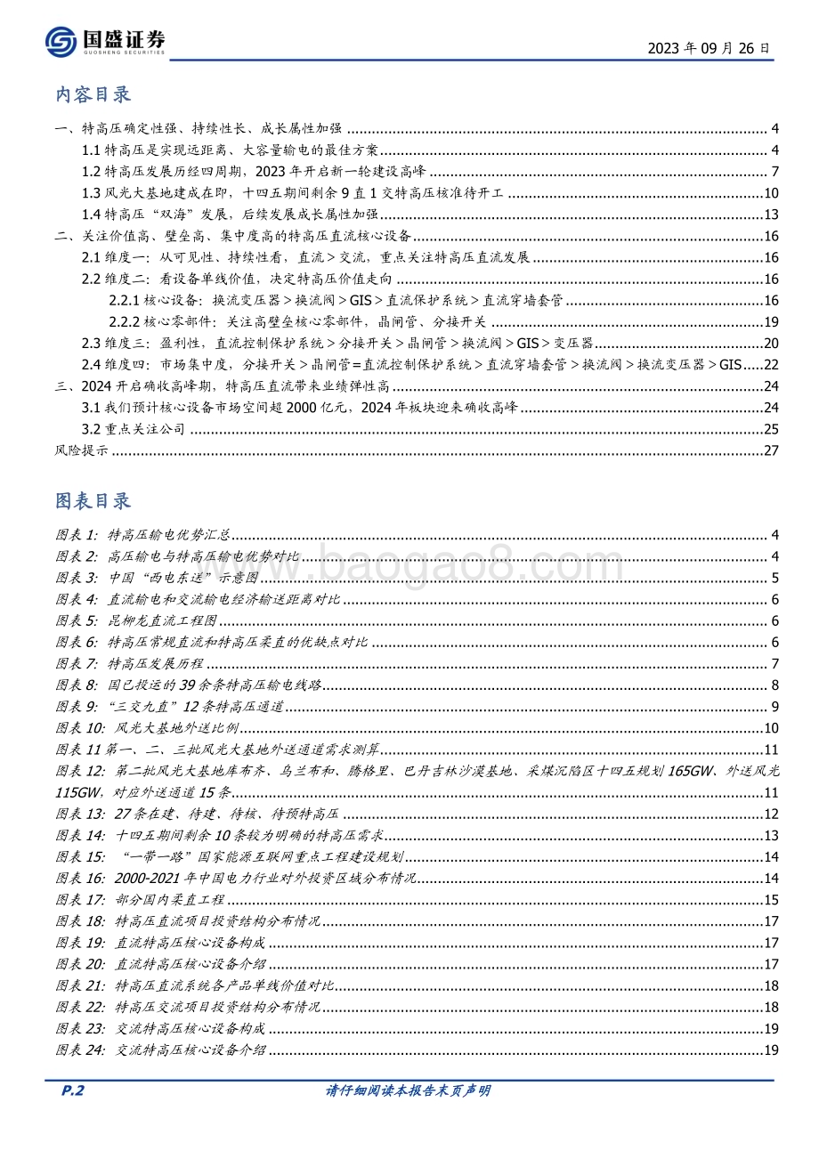 20230926_国盛证券_电网设备行业深度：特高压建设正当时2024有望持续攀峰_28页.pdf_第2页
