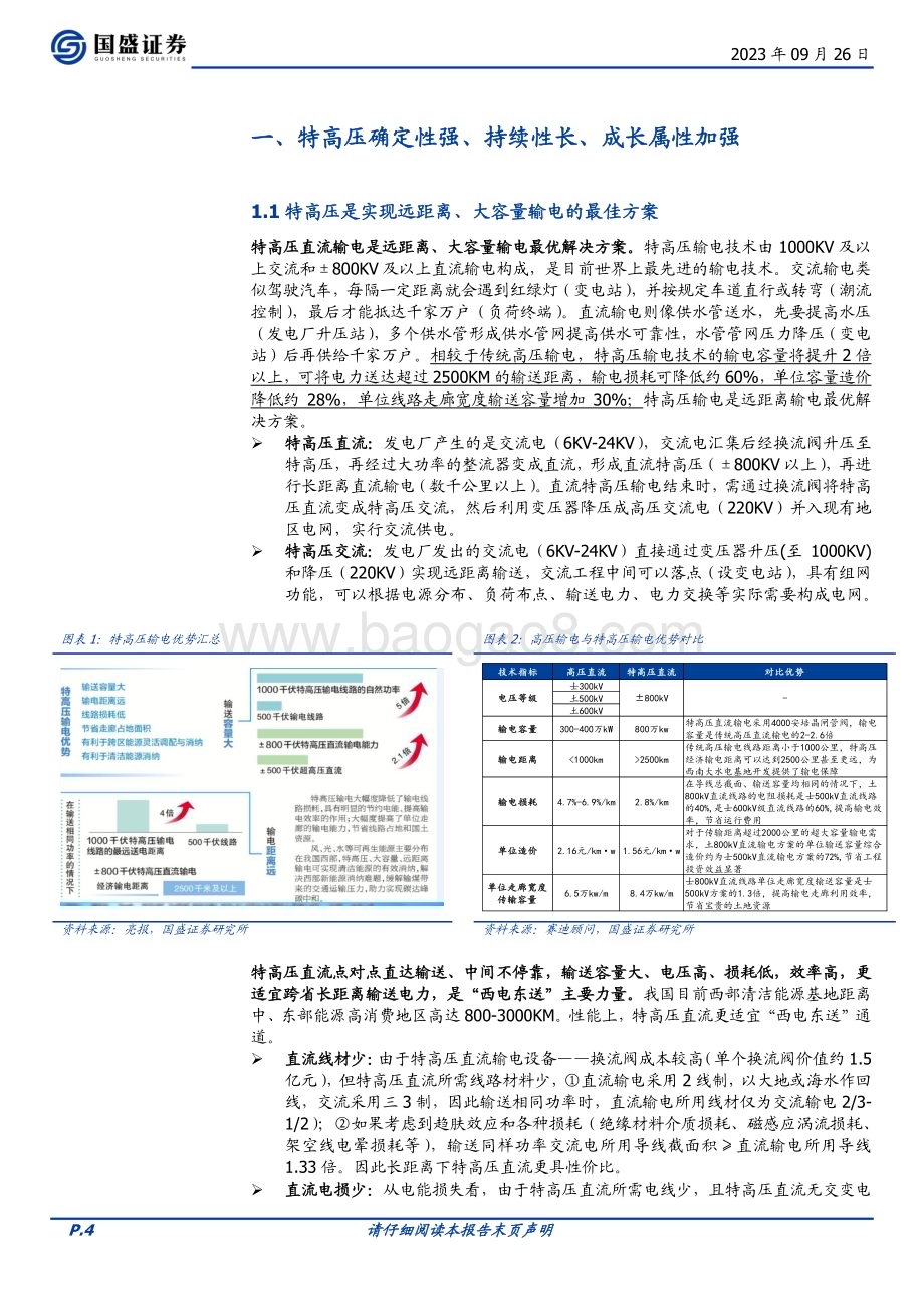 20230926_国盛证券_电网设备行业深度：特高压建设正当时2024有望持续攀峰_28页.pdf_第4页