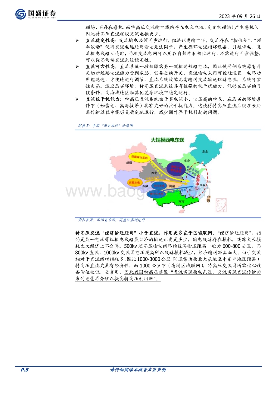 20230926_国盛证券_电网设备行业深度：特高压建设正当时2024有望持续攀峰_28页.pdf_第5页