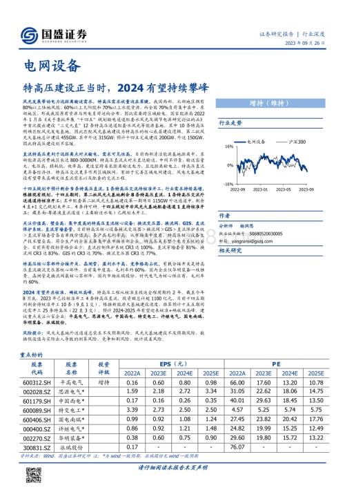 20230926_国盛证券_电网设备行业深度：特高压建设正当时2024有望持续攀峰_28页.pdf