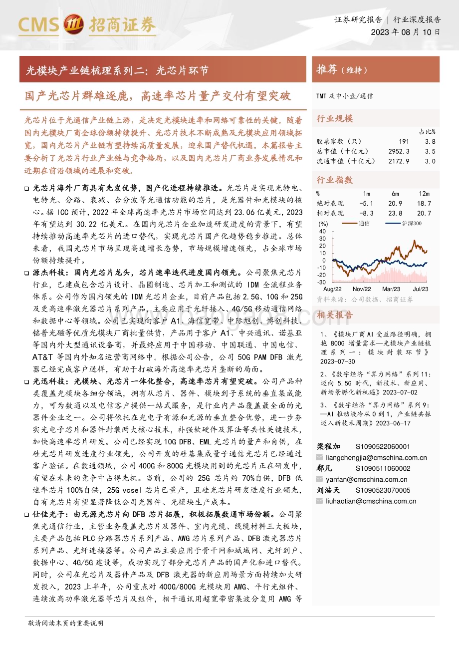 20230810_招商证券_通信行业光模块产业链梳理系列报告：光芯片环节国产光芯片群雄逐鹿高速率芯片量产交付有望突破_30页.pdf_第1页