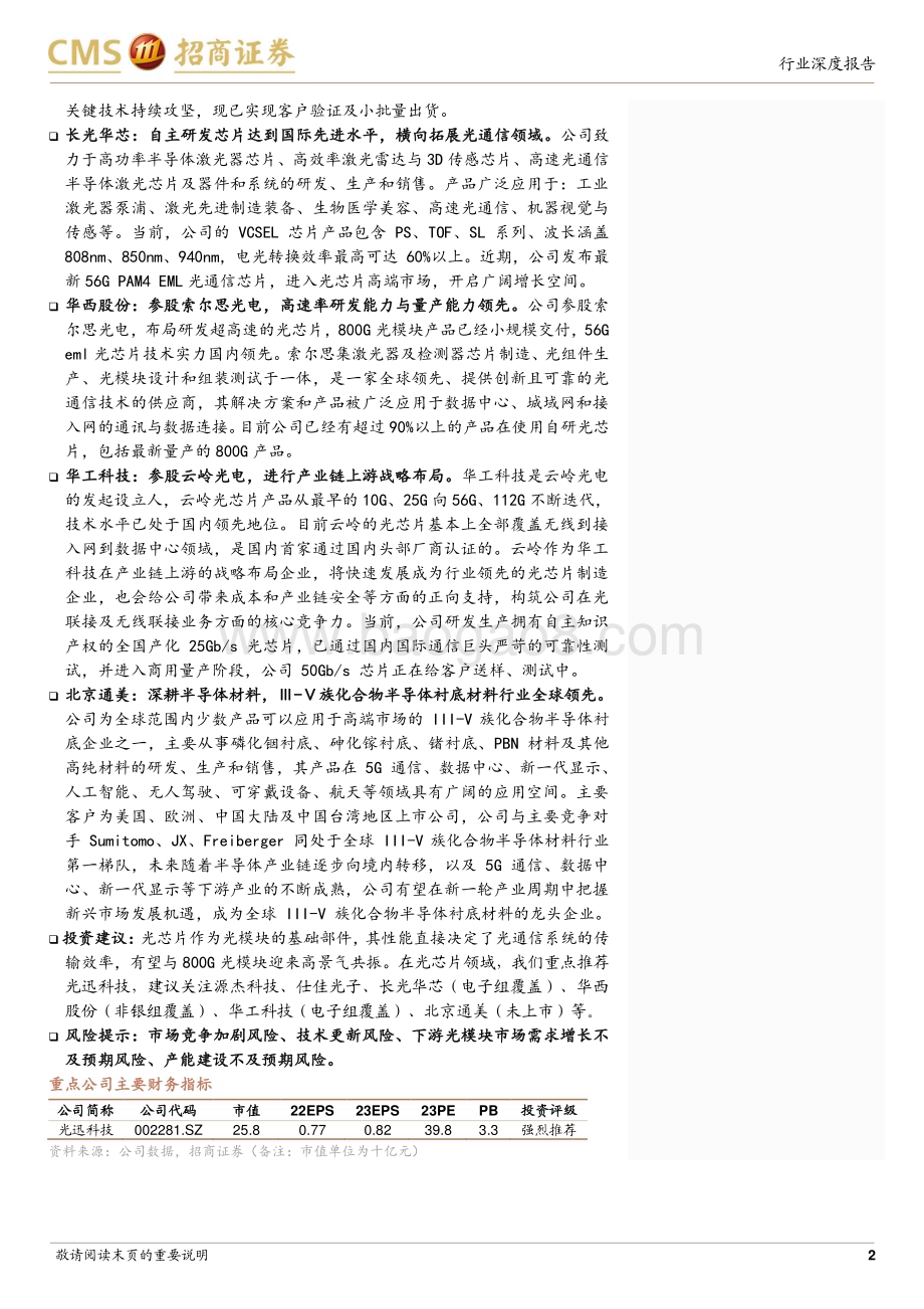20230810_招商证券_通信行业光模块产业链梳理系列报告：光芯片环节国产光芯片群雄逐鹿高速率芯片量产交付有望突破_30页.pdf_第2页