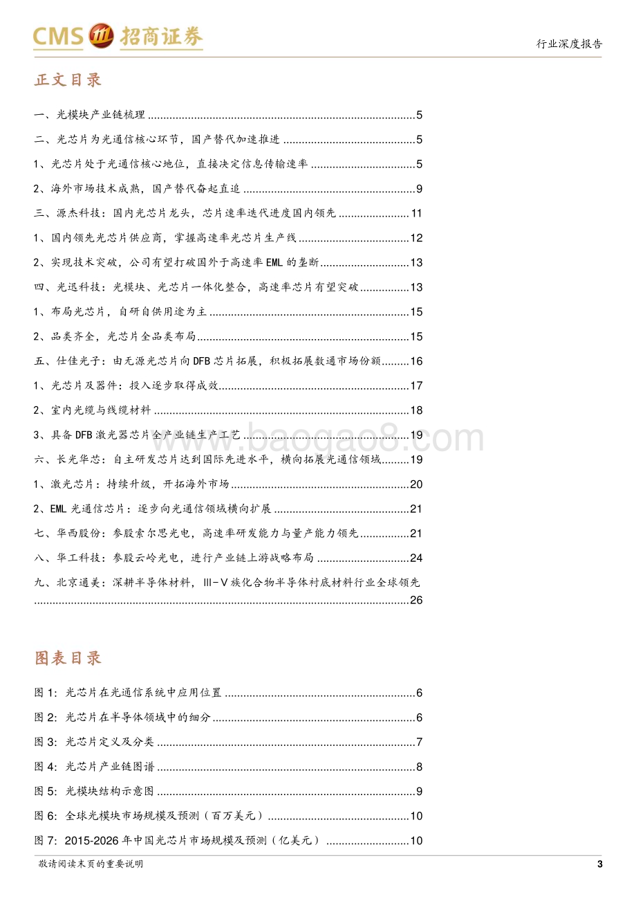 20230810_招商证券_通信行业光模块产业链梳理系列报告：光芯片环节国产光芯片群雄逐鹿高速率芯片量产交付有望突破_30页.pdf_第3页