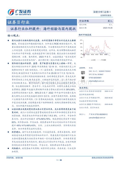 20231020_广发证券_证券Ⅱ行业证券研究报告：证券行业杠杆提升海外经验与国内现状_48页.pdf