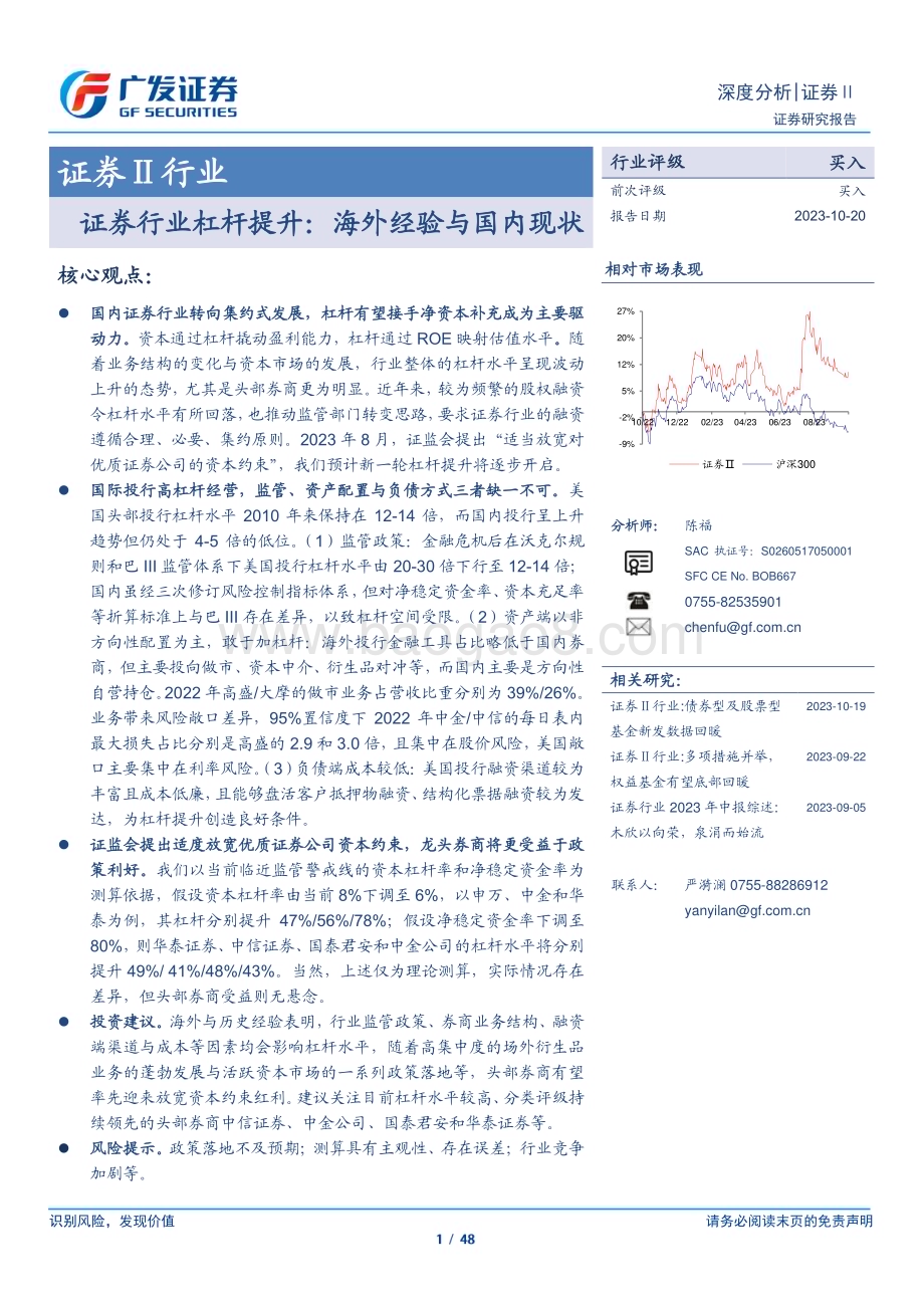 20231020_广发证券_证券Ⅱ行业证券研究报告：证券行业杠杆提升海外经验与国内现状_48页.pdf_第1页