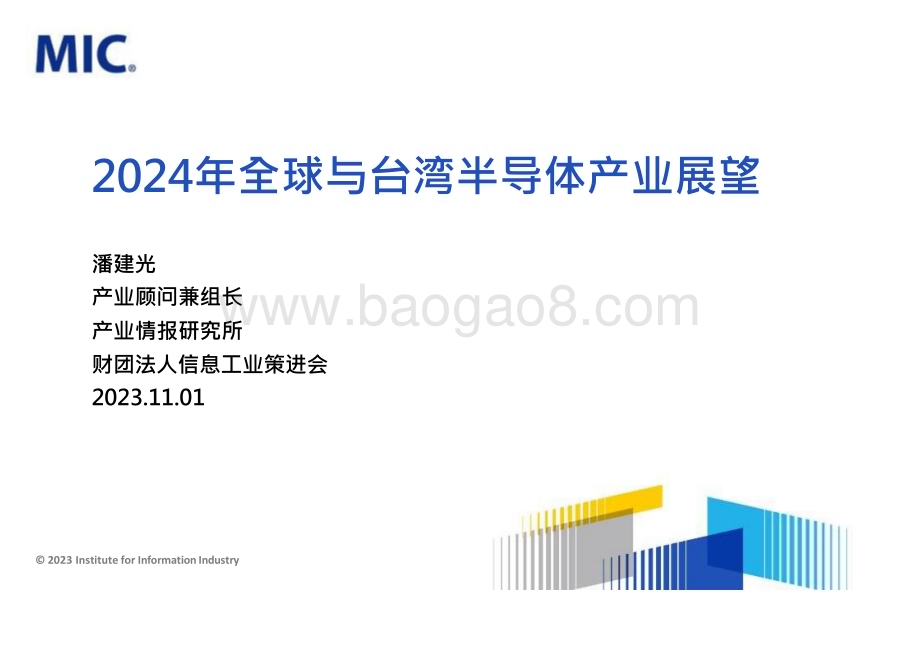 20231101_MIC_半导体行业研究报告：2024年全球与台湾半导体产业展望_32页.pdf