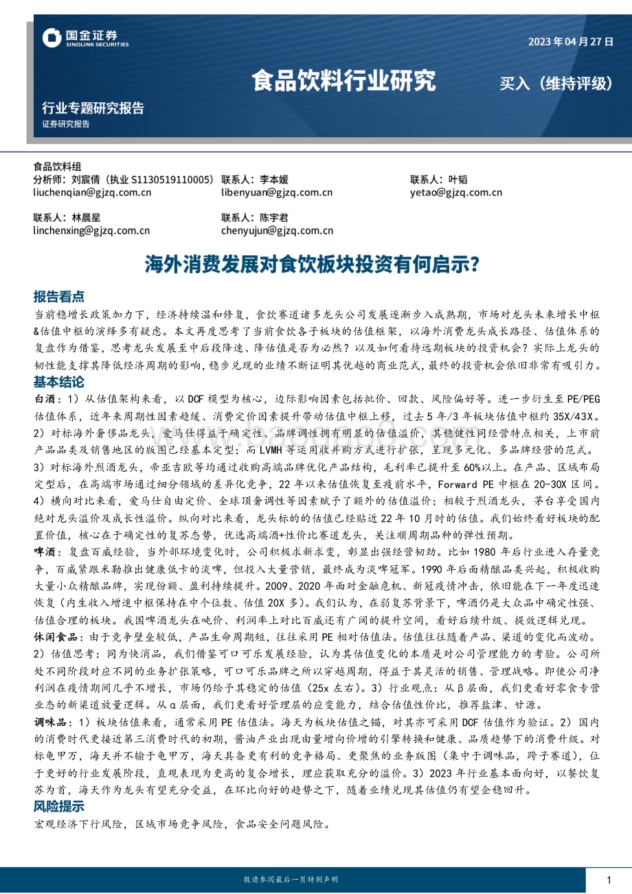 20230427_国金证券_食品饮料行业专题研究报告：海外消费发展对食饮板块投资有何启示？_40页.pdf_第1页
