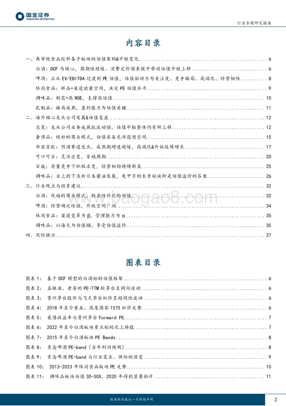 20230427_国金证券_食品饮料行业专题研究报告：海外消费发展对食饮板块投资有何启示？_40页.pdf_第2页