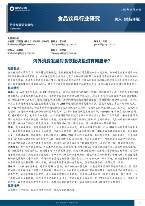 20230427_国金证券_食品饮料行业专题研究报告：海外消费发展对食饮板块投资有何启示？_40页.pdf