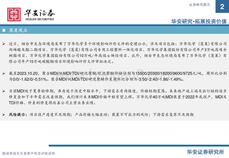 20231022_华安证券_基础化工行业证券研究报告：万华化学基本面周度动态跟踪_32页.pdf_第2页