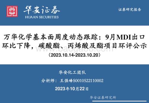 20231022_华安证券_基础化工行业证券研究报告：万华化学基本面周度动态跟踪_32页.pdf
