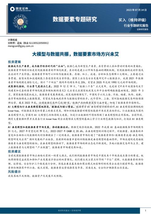 20230714_国金证券_计算机行业数据要素专题研究报告：大模型与数据共振数据要素市场方兴未艾_33页.pdf