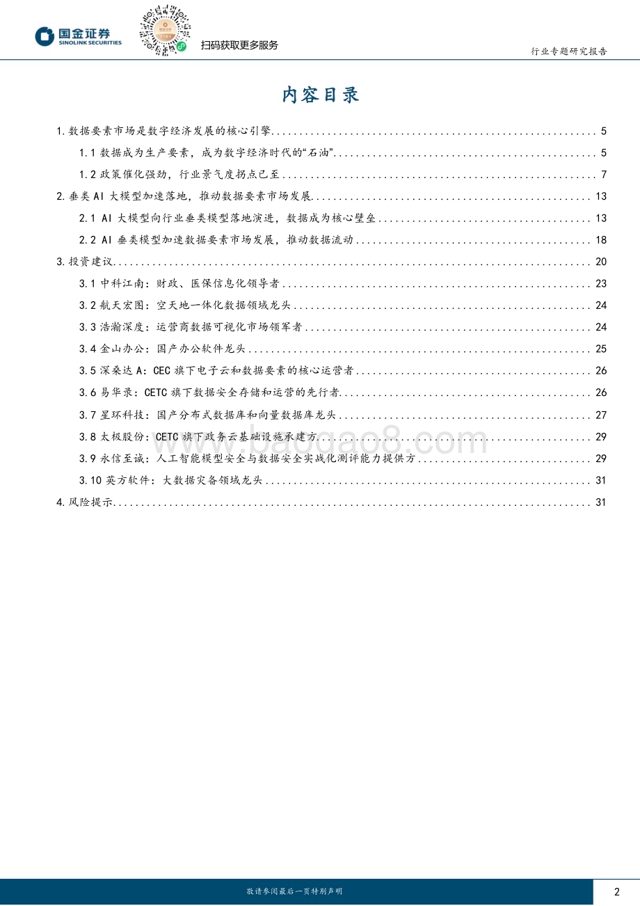 20230714_国金证券_计算机行业数据要素专题研究报告：大模型与数据共振数据要素市场方兴未艾_33页.pdf_第2页