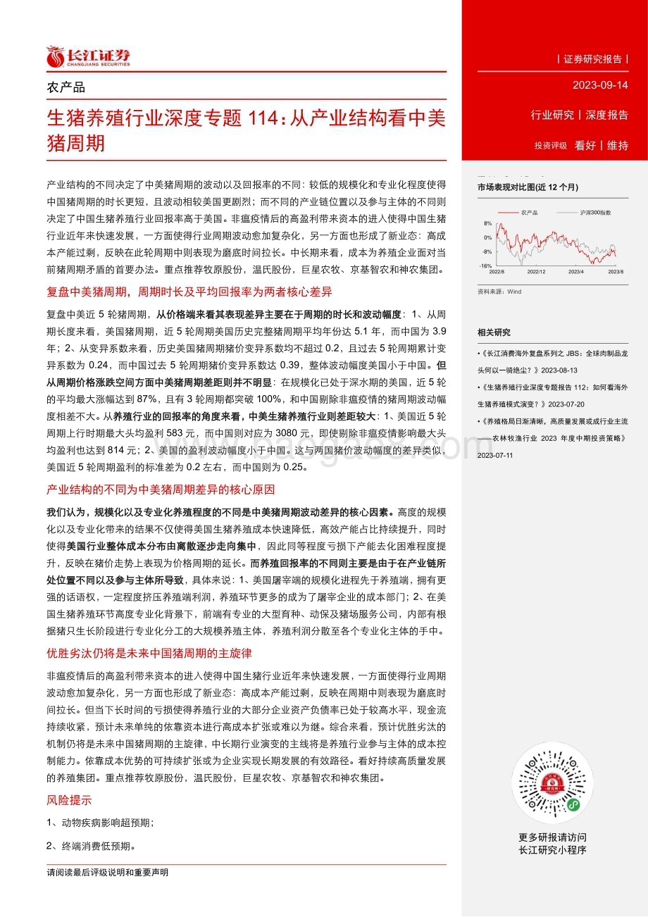 20230914_长江证券_生猪养殖行业研究报告：从产业结构看中美猪周期_27页.pdf_第3页