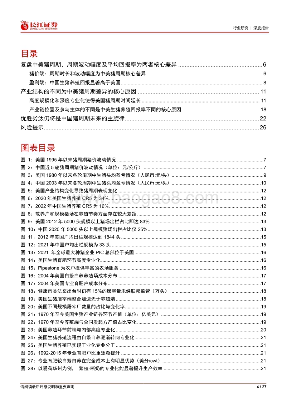 20230914_长江证券_生猪养殖行业研究报告：从产业结构看中美猪周期_27页.pdf_第4页