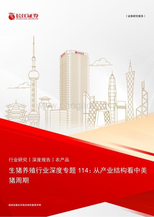 20230914_长江证券_生猪养殖行业研究报告：从产业结构看中美猪周期_27页.pdf
