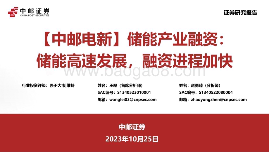 20231025_中邮证券_电新行业证券研究报告：储能高速发展融资进程加快_37页.pdf_第1页