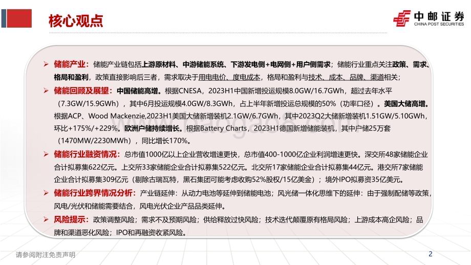20231025_中邮证券_电新行业证券研究报告：储能高速发展融资进程加快_37页.pdf_第2页
