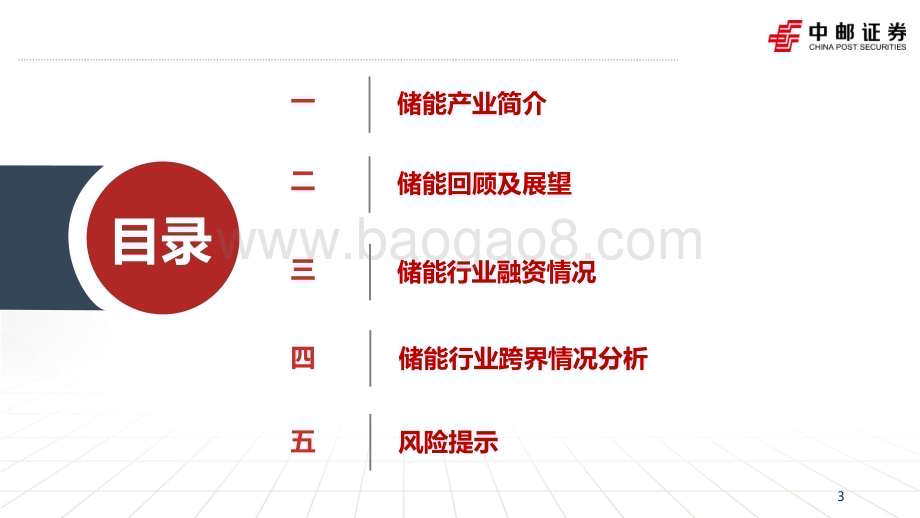 20231025_中邮证券_电新行业证券研究报告：储能高速发展融资进程加快_37页.pdf_第3页