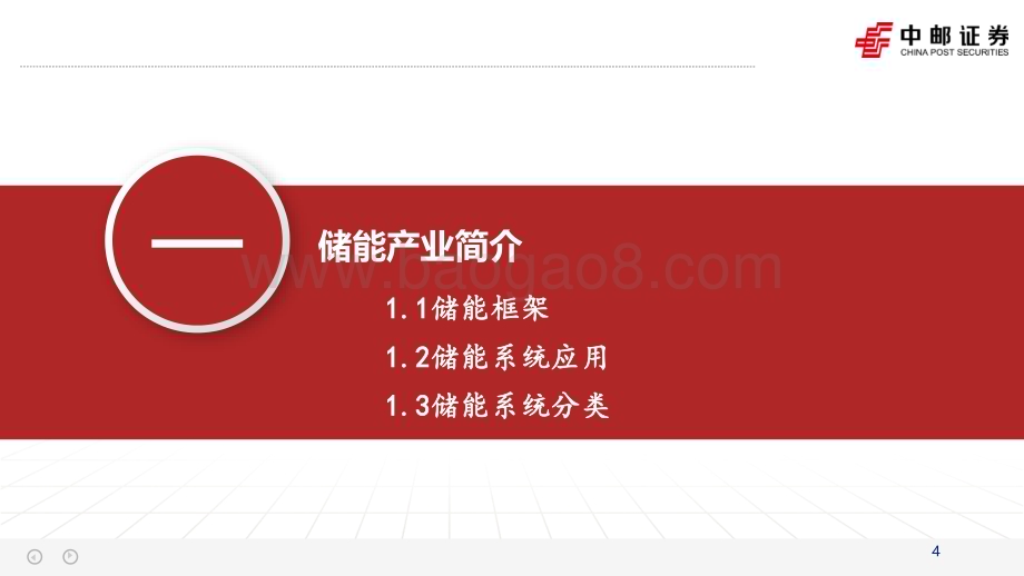 20231025_中邮证券_电新行业证券研究报告：储能高速发展融资进程加快_37页.pdf_第4页