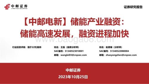 20231025_中邮证券_电新行业证券研究报告：储能高速发展融资进程加快_37页.pdf