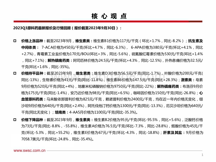 20231028_西南证券_医药行业原料药板块研究报告：原料药价格总体平稳肝素报价环比下滑_35页.pdf_第2页