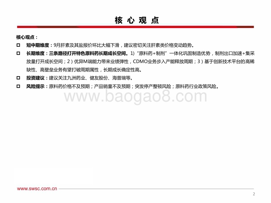 20231028_西南证券_医药行业原料药板块研究报告：原料药价格总体平稳肝素报价环比下滑_35页.pdf_第3页