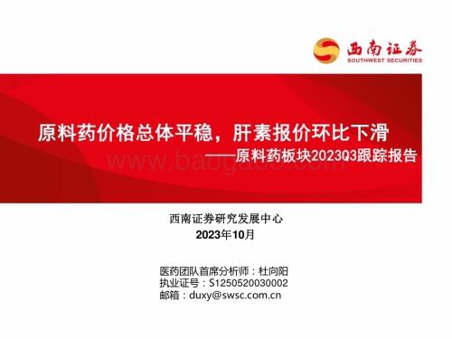 20231028_西南证券_医药行业原料药板块研究报告：原料药价格总体平稳肝素报价环比下滑_35页.pdf