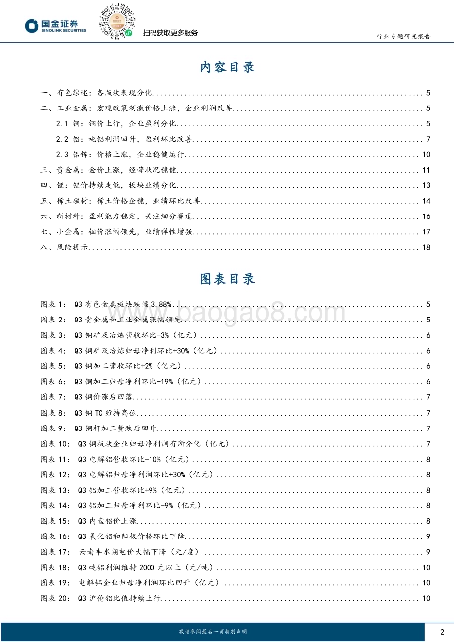 20231102_国金证券_金属行业证券研究报告：铜铝及稀土上游业绩环比改善_20页.pdf_第2页