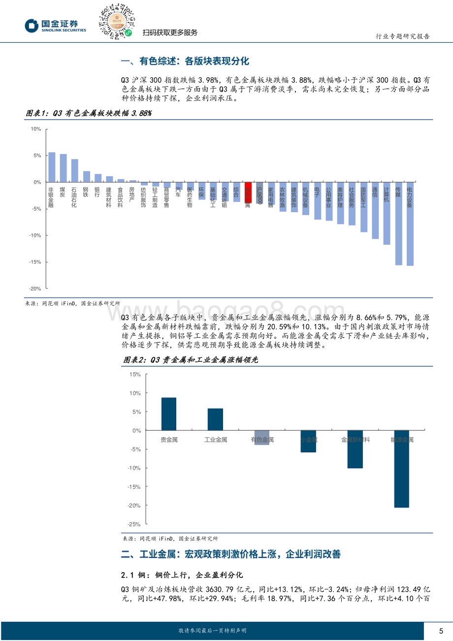 20231102_国金证券_金属行业证券研究报告：铜铝及稀土上游业绩环比改善_20页.pdf_第5页