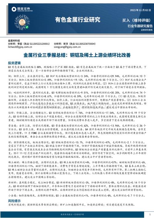 20231102_国金证券_金属行业证券研究报告：铜铝及稀土上游业绩环比改善_20页.pdf